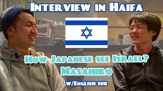 【Interview in Haifa】How Japanese see Israel? / Masahiro【w/English sub】