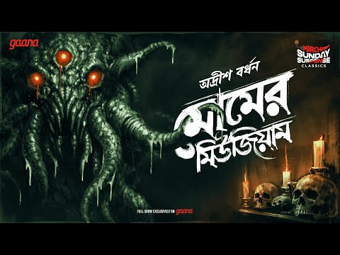 Sunday Suspense Classics | Momer Museum | Adrish Bardhan | Mirchi Bangla