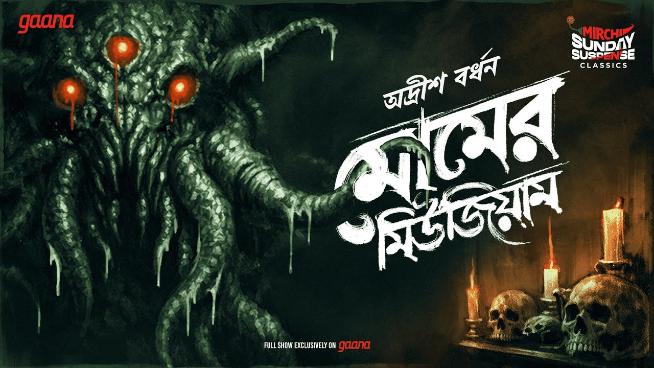 Sunday Suspense Classics | Momer Museum | Adrish Bardhan | Mirchi Bangla