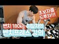 짧고 굵은 속성 벤치프레스 강의! [이참치]