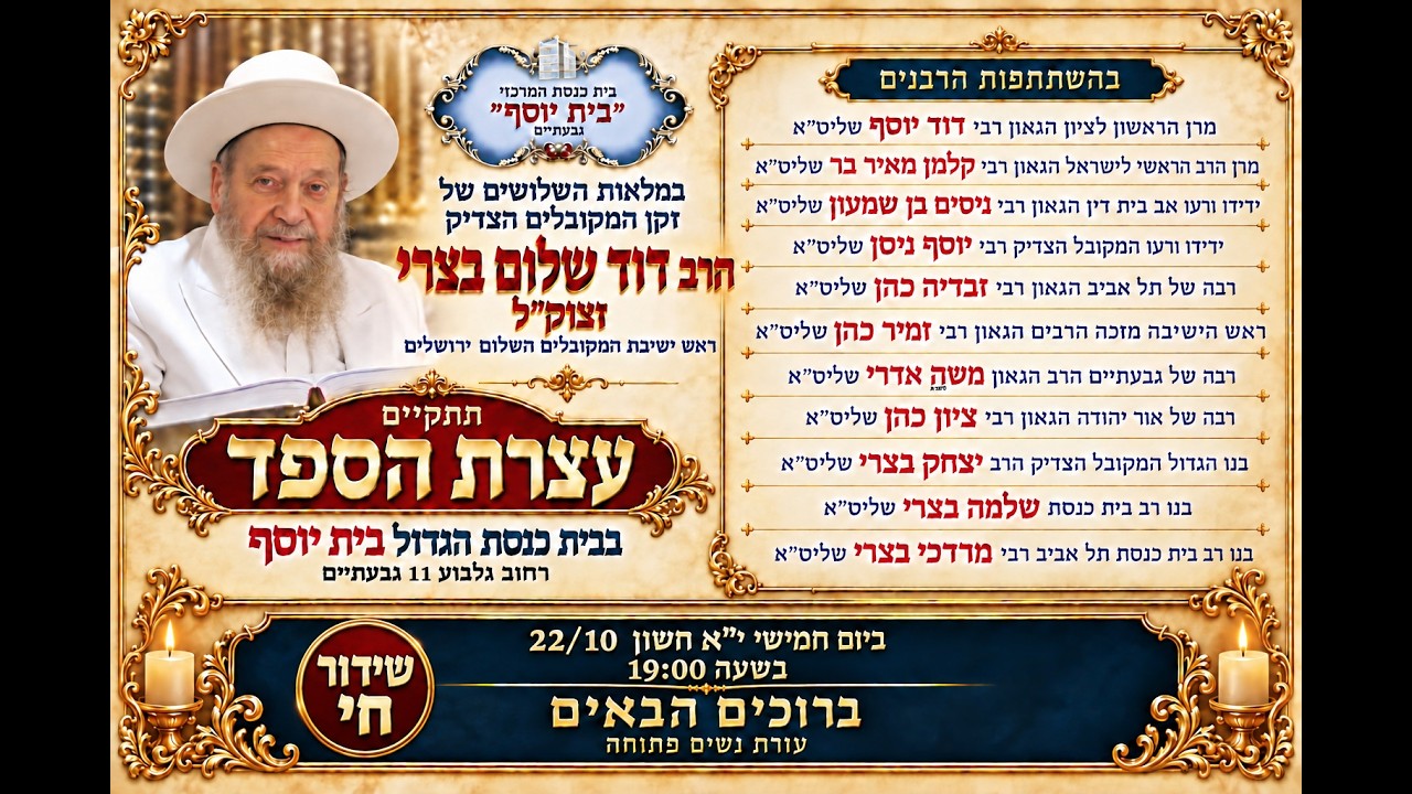 עצרת הספד במלאת 30 יום לפטירת זקן המקובלים הרב דוד בצרי זצוק"ל