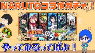 【モンスト】NARUTOコラボガチャ見参！何が来るのか楽しみだってばよ！！【NARUTO/ナルト疾風伝】