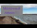 Молочный лиман 2021