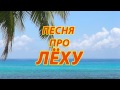 Песня про Леху 