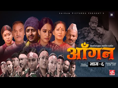 AAGAN - Episode - 6 आँगन : साप्ताहिक चलचित्र ft. Dhiren Shakya, Chiran GB Sapkota Sudhir Sabina New
