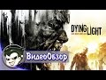 Видеообзор Dying Light от Jakir Channel