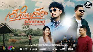 เด็กในหม็อง (เด็กบ้านๆ) เต็ม นาวา Feat. ลูกดรีม วงสำราญ