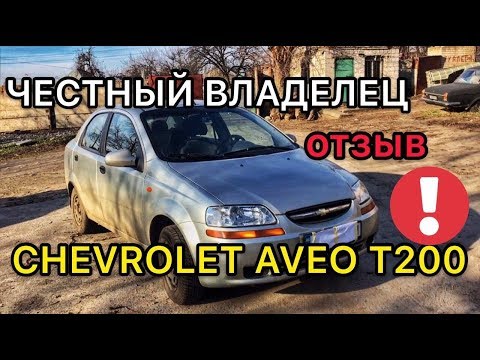 Обзор Chevrolet Aveo T200 - проблемы с которыми столкнется каждый