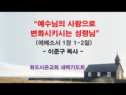 (에베소서 2) 예수님의 사람으로 변화시키시는 성령님