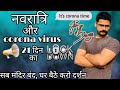नवरात्रि और 21 दिन का lockdown. घर बैठे करो दर्शन.