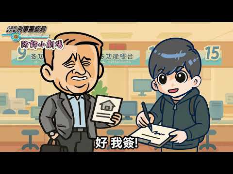 防詐小劇場EP5《貸你一場空》