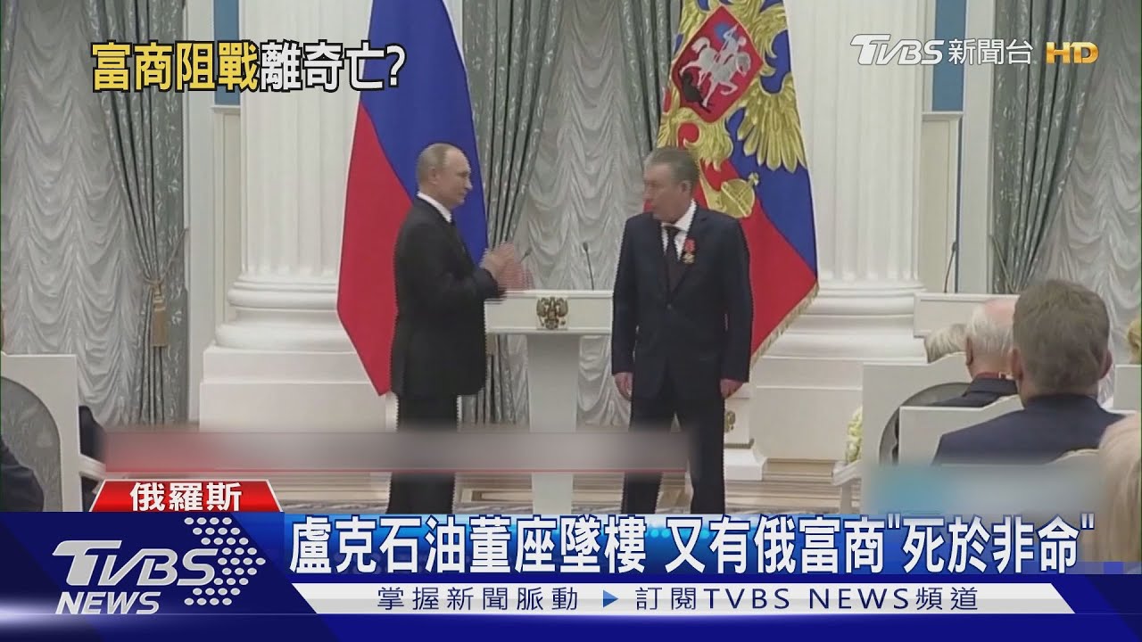 今年第6人!盧克石油董座墜樓 俄羅斯富商又「死於非命」