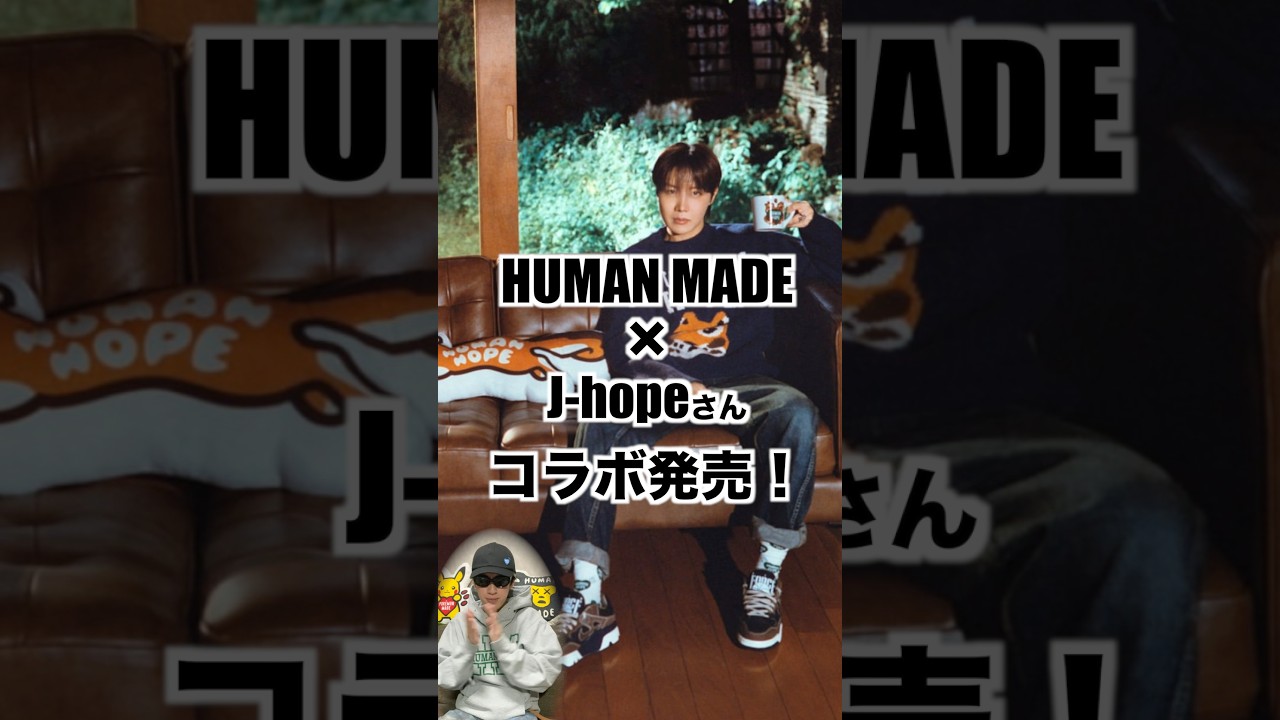 HUMAN MADE×j-hopeコラボアイテム最速レビュー