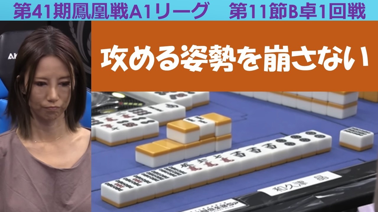 【麻雀】第41期鳳凰戦A１リーグ第11節B卓１回戦