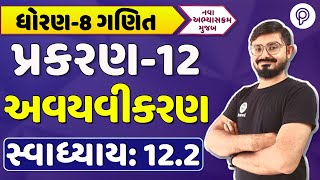 સ્વાધ્યાય ૧૨.૨