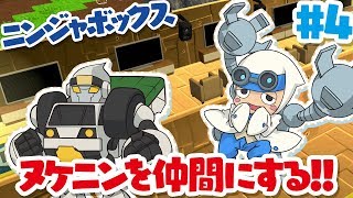 【ニンジャボックス実況#4】ヌケニンを仲間にする！！【ポンプも登場！！】
