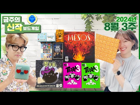 2024년 8월 3주 금주의 신작 보드게임