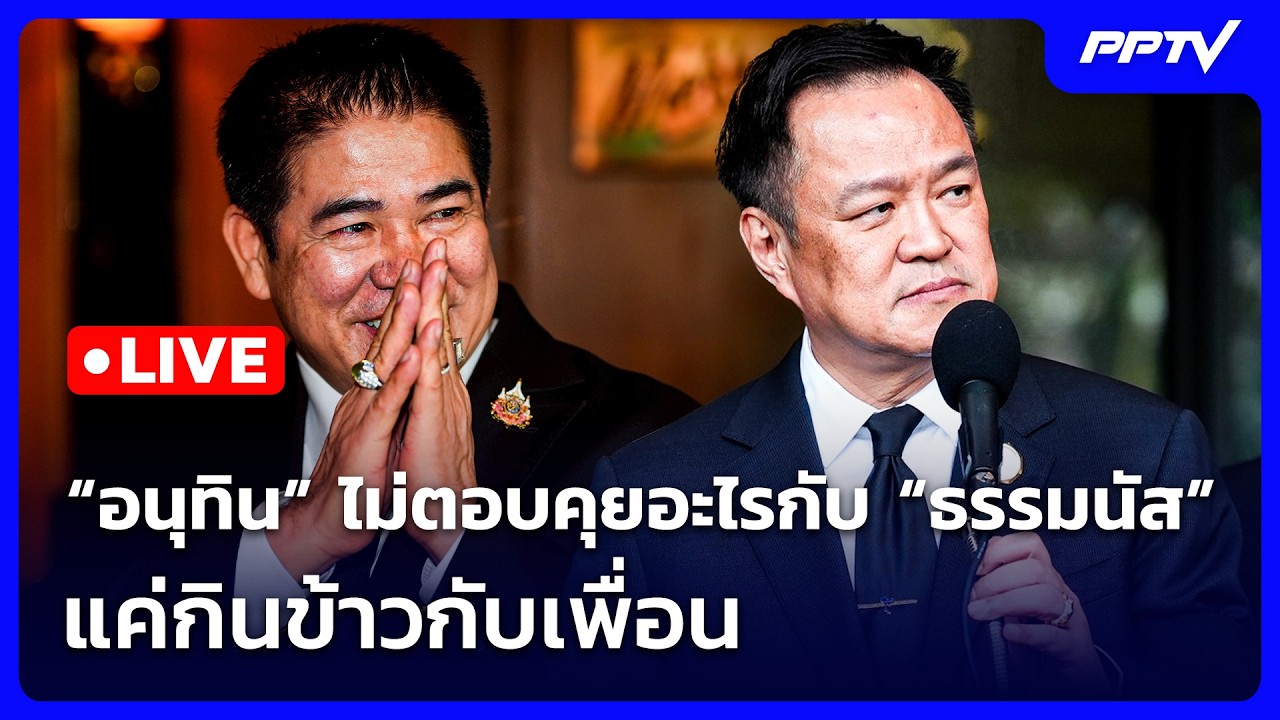 🔴 Live จับข่าวคุย | “อนุทิน” ไม่ตอบคุยอะไรกับ “ธรรมนั?