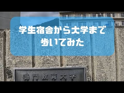 学生宿舎から大学まで歩いてみた #shorts