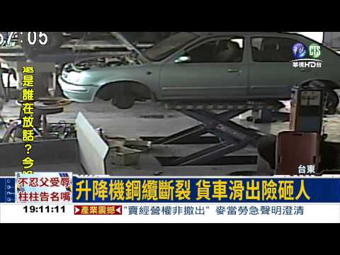 升降機鋼纜斷 貨車滑出險砸人