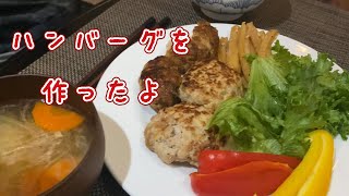 ハンバーグを作ったよ。