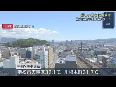 YouTube Video 26日静岡県に熱中症警戒アラート発表