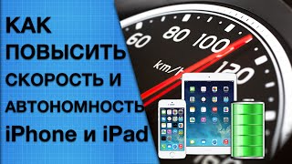 Смотреть онлайн Как увеличить время автономной работы iPhone на iOS 7