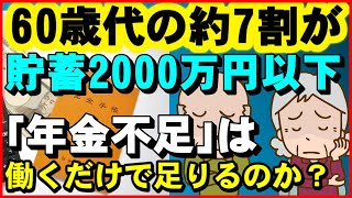 【老後生活】 60歳代の約７割が貯蓄2000万円以下、「年金不足」は働くだけで足りるのか？【ユアライフアップガイド】