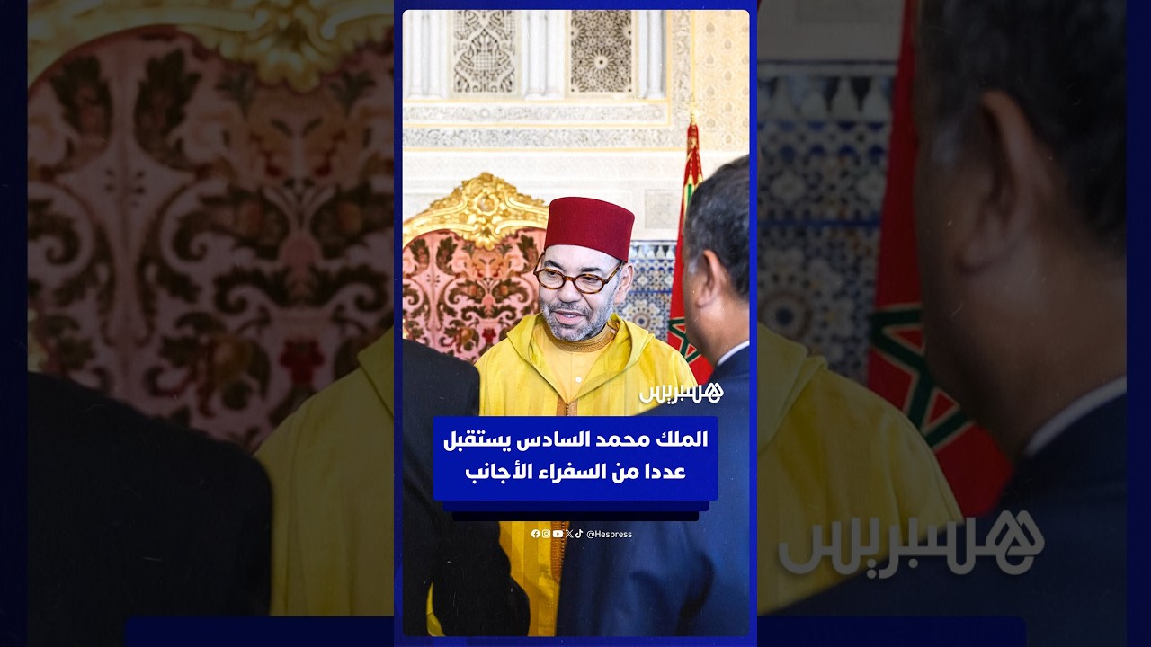 استقبل الملك محمد السادس عددا من السفراء الأجانب الذين قدموا له أوراق اعتمادهم thumbnail