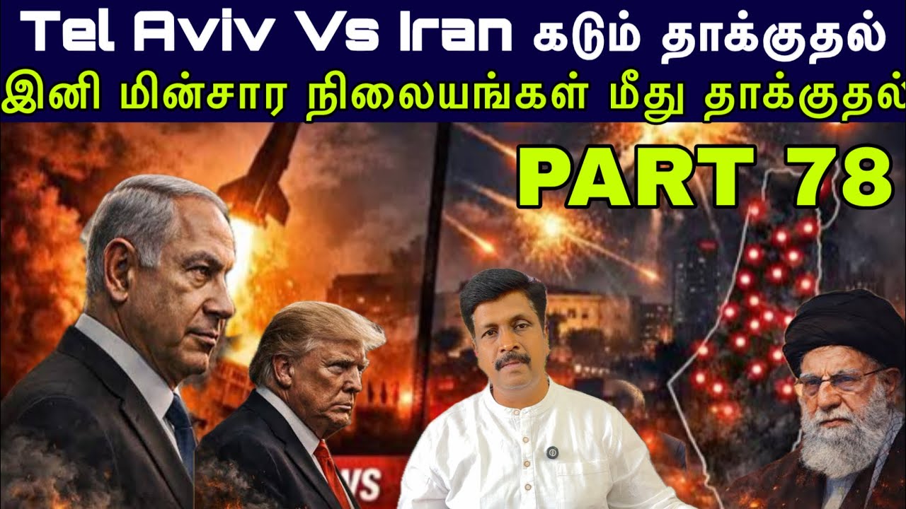 War Update #78 Tel Aviv Vs Iran கடும் தாக்குதல் I Iran Power Station Attack I Ravikumar Somu