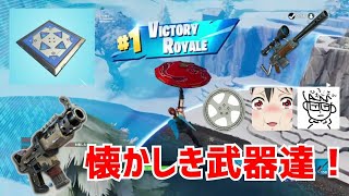 【フォートナイト】【コラボ】レガシーモードに懐かしい武器達が！？