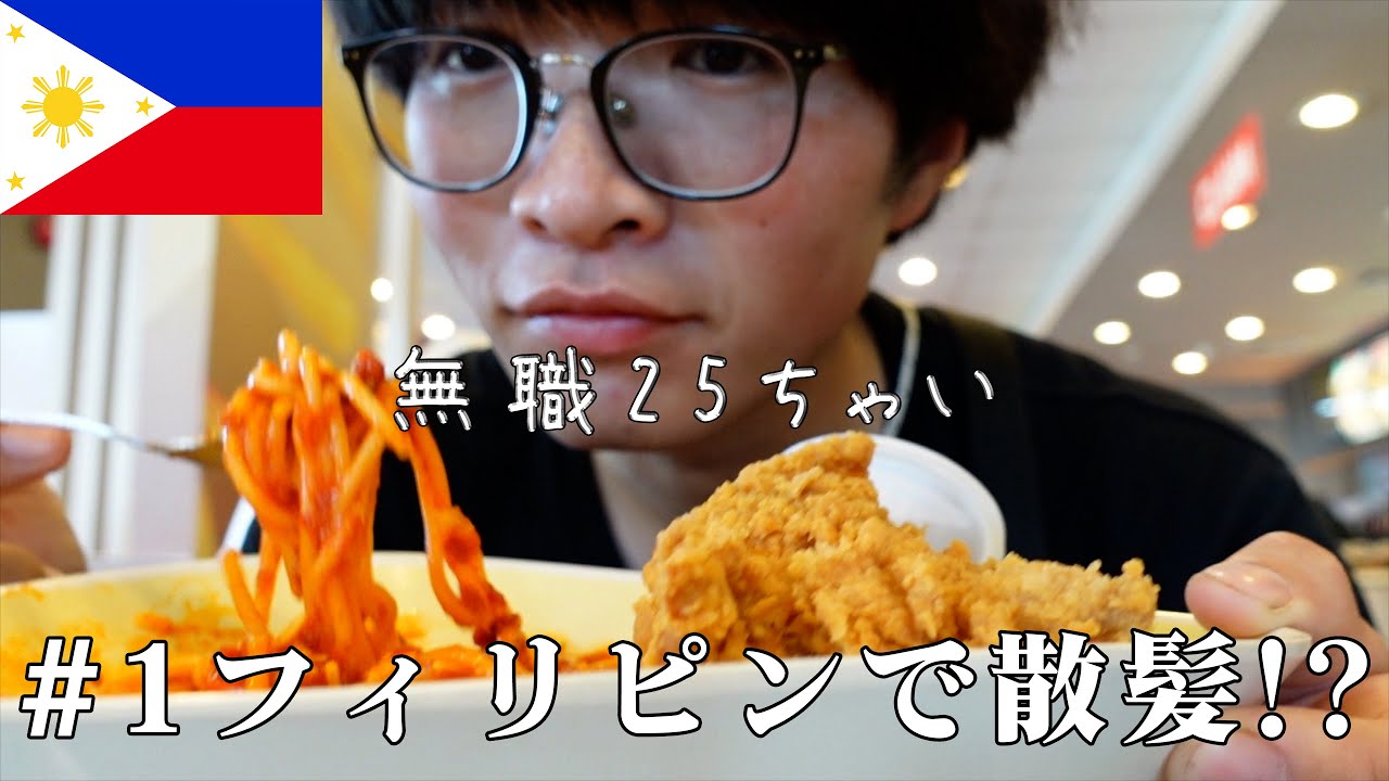 最終回【フィリピン散髪】Japanese people who cut their hair in the Philippines#フィリピン#マニラ#海外一人旅