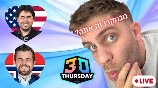 מגנוקרו זה אתה? Titled Thursday בשידור חי | רב אמן ניצן שטיינברג
