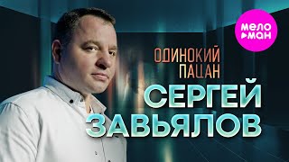 Сергей Завьялов - Одинокий пацан (Official Video, 2025) @MELOMAN-HIT