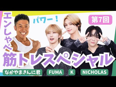 【ENG sub】Ep 7 - &ldquo;Enshabe Work Out Special&rdquo; with Nakayama Kinni-kun｜&TEAM's \Enshabe&rdquo;