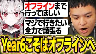 【ガチイク】自分のためにも・応援してくれてる人たちのためにもYear6こそはオフラインに行きたいと語るユリース【Euriece/ユリース/dtto/NixAims/APEX】
