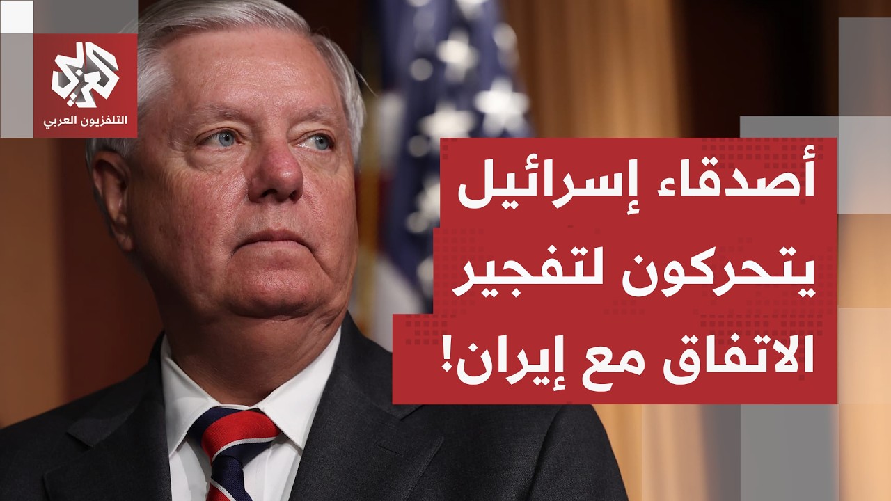 اللوبي الصهيوني في واشنطن يستنفر.. أصدقاء إسرائيل يتحركون لتفجير الاتفاق بين