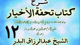 صورة 12 - شرح كتاب تحفة الأخيار - للعلامة ابن باز - الشيخ عبد الرزاق البدر