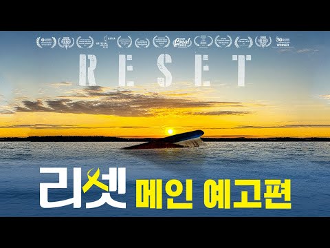 [리셋] 메인 예고편 예고편