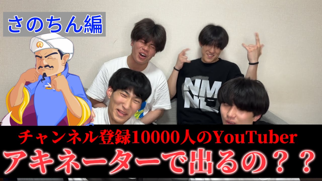 ✨1万人記念✨チャンネル登録10000人のYouTuberはアキネーターに出て来るの！？