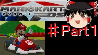 こんな時代にマリオカートDSレトロカップ編part１【ゆっくり実況】