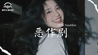 Download lagu 惡作劇 - Sasablue『e zuo ju - Sasablue』『动态歌词MV』 mp3 Download lagu 惡作劇 - Sasablue『e zuo ju - Sasablue』『动态歌词MV』 mp3