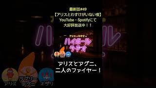 二人のファイヤー【アリスとわすけのハイボールラヂオ】#雑談#ラジオ#shotrs