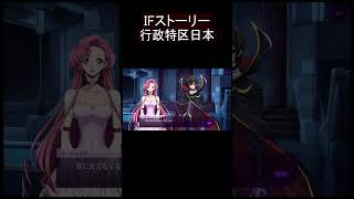 コードギアスifストーリー 行政特区日本　ロストストーリーズ　＃CodeGeass　＃コードギアス