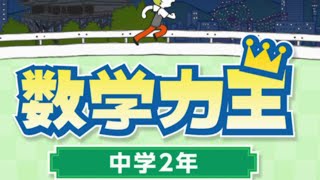 【配信テスト】中2数学　数学力王