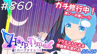 【 38弦ハープ 】 ☁ お癒しを目指して修行中！（即興演奏・演奏・リクエスト弾き語り）#860 ❄【 空雪ルミア/ VTuber 】
