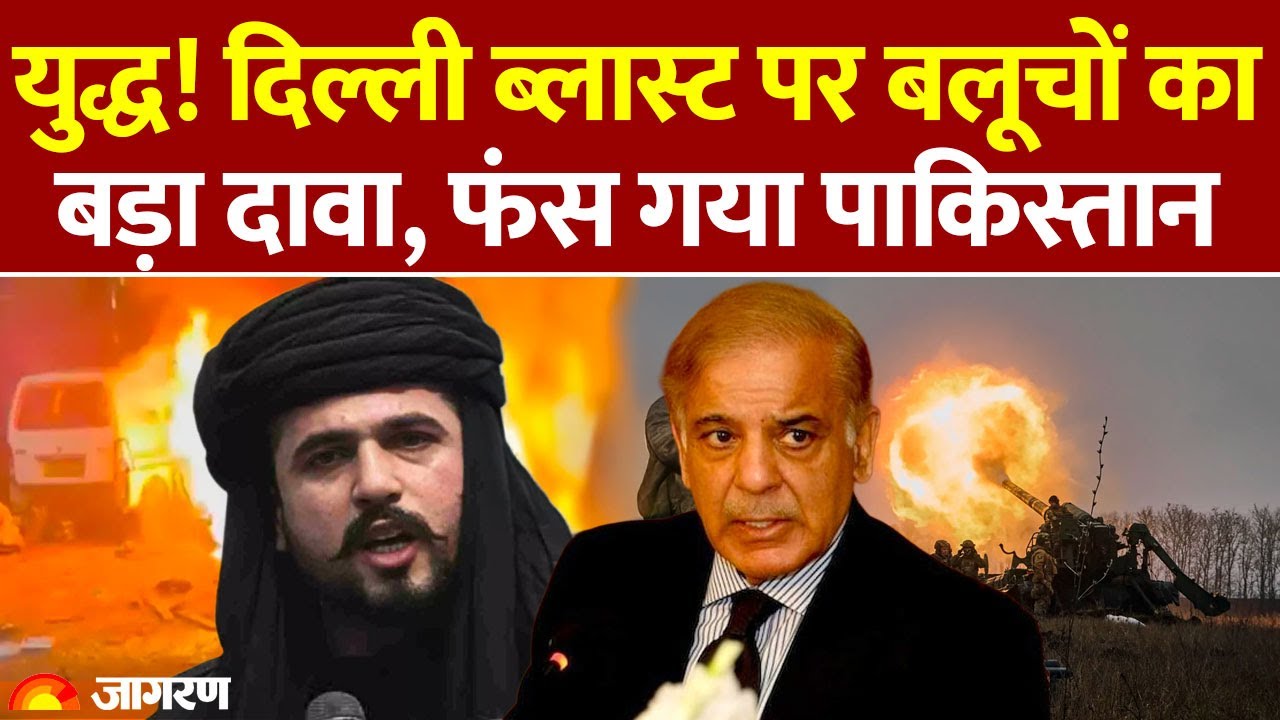 Baluchistan On Delhi Red Fort Blast: दिल्ली ब्लास्ट पर बलूच का दावा|Car Blast |Pakistan| Modi