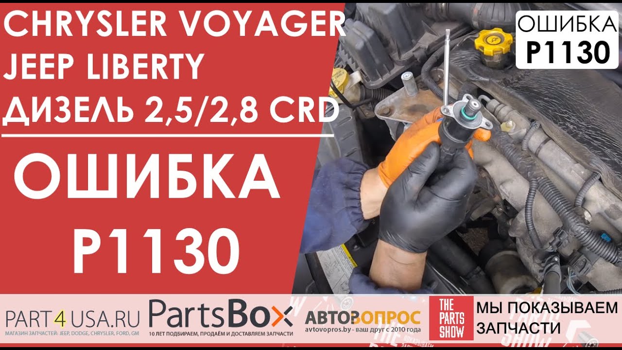 P1130 ошибка крайслер вояджер: причины и способы устранения