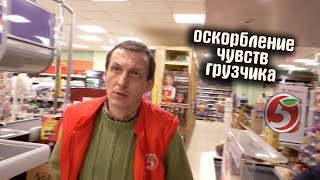 Оскорбление чувств грузчика / Я тебя через интернетчиков найду