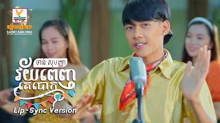 វ័យពេញគេបោក | ចាន់ សុបញ្ញា | Lip-Sync Version | RHM